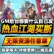 热血江湖 安卓苹果鸿蒙 手游无限GM后台道具内部号折扣礼包免费版