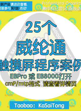 25个威纶通触摸屏程序案例设备机组机械手项目实例EBpro EB800集