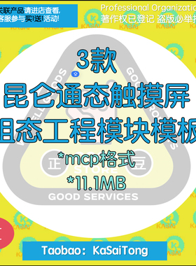3款9种风格昆仑通态触摸屏组态工程模块模板mcp格式扁平风格集