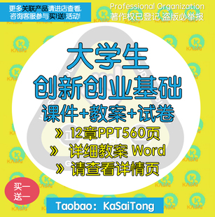 大学生创新创业基础课件PPT 教案大纲试题卷Word