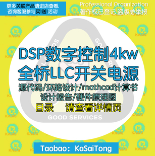 4KW DSP数字控制移相全桥LLC开关电源项目设计源代码原理图计算书