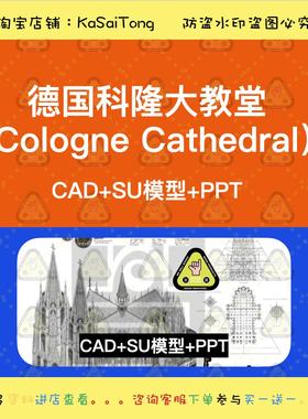【结构选型】德国科隆大教堂（Cologne Cathedral）CAD+SU+PPT