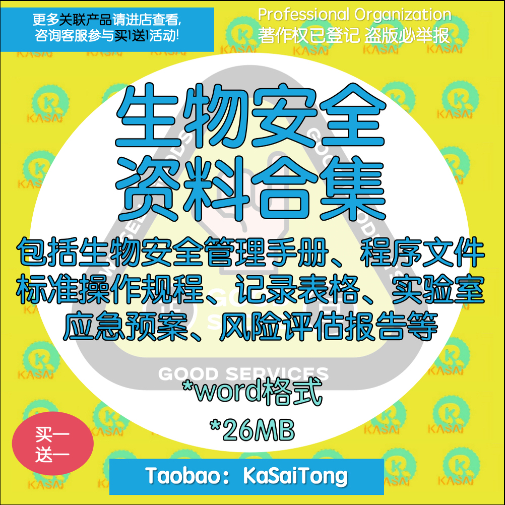 生物安全管理手册程序文件标准操作规程记录表格应急预案报告资料