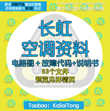 长虹空调资料控制板图交流变频内机外机维修机组手册电子版说明书