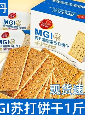 美丹MGI低升糖苏打饼干1斤酥脆0蔗糖0反低GI咸香酥脆休闲零食