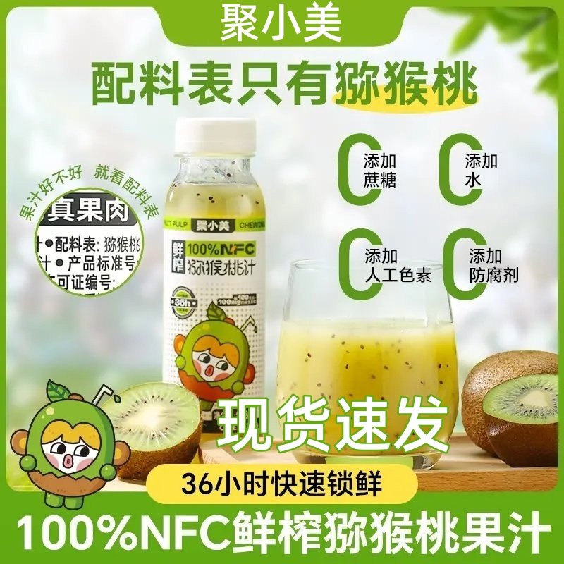聚小美猕猴桃汁nfc0蔗糖鲜榨原浆猕猴桃果汁饮料健康饮品整箱