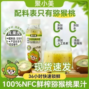 聚小美猕猴桃汁nfc0蔗糖鲜榨原浆猕猴桃果汁饮料健康饮品整箱