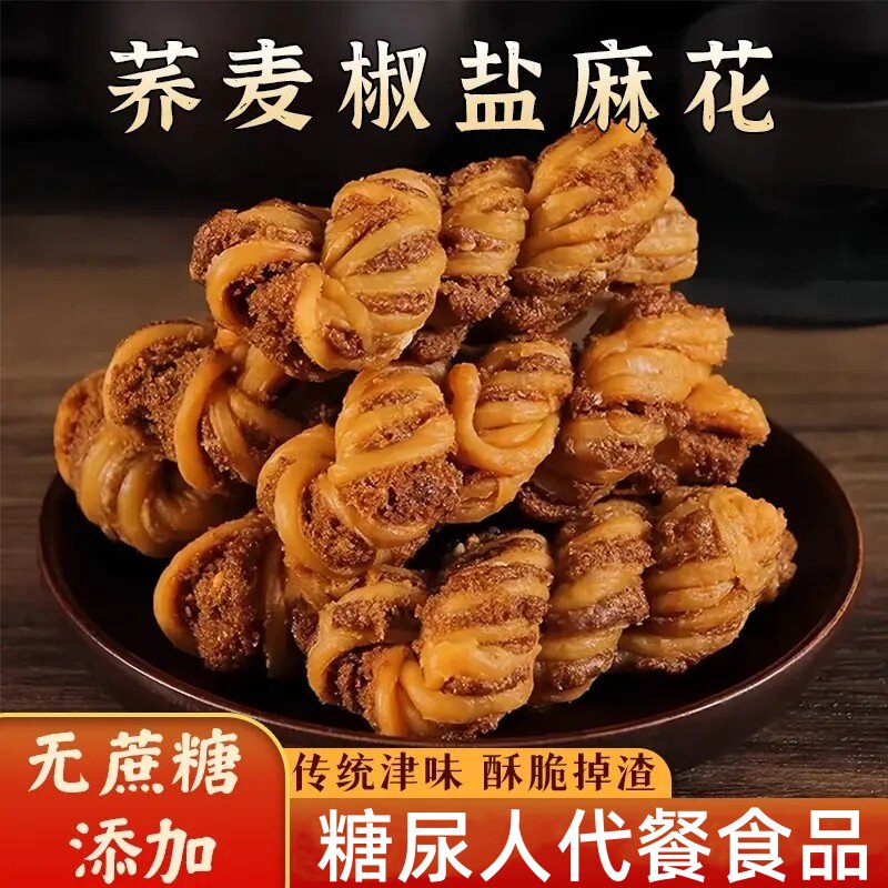 荞麦椒盐麻花天津风味无蔗糖麻花传统糕点零食独立包装糖尿人专用