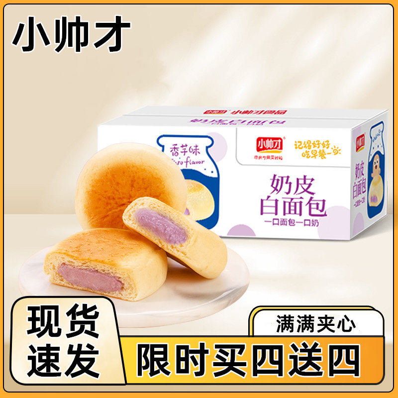 小帅才奶皮面包白面包软心面包早餐夹心面包整箱香芋味代餐蛋糕
