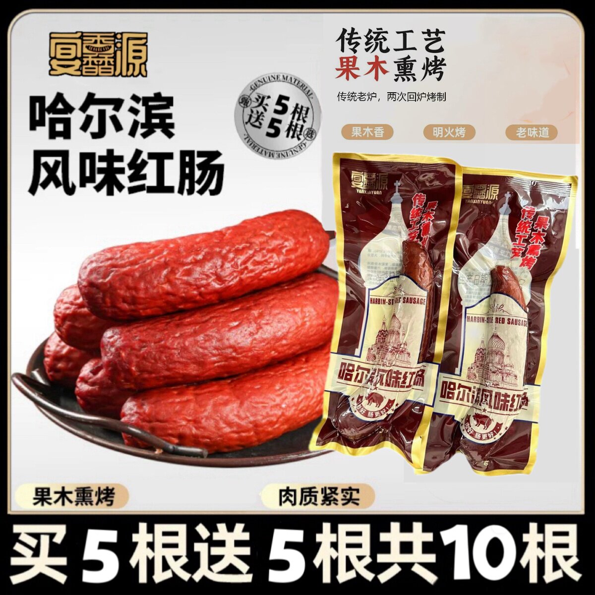 哈尔滨风味红肠东北特产
