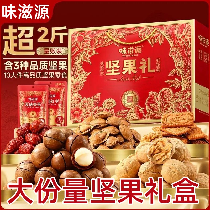 味滋源坚果礼盒送长辈过年年货送礼坚果礼盒送零食大礼包