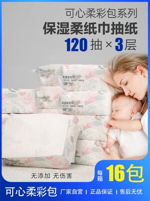 120抽16包整箱可心柔彩包V9同厂婴儿柔纸巾可心柔宝宝保湿软抽纸