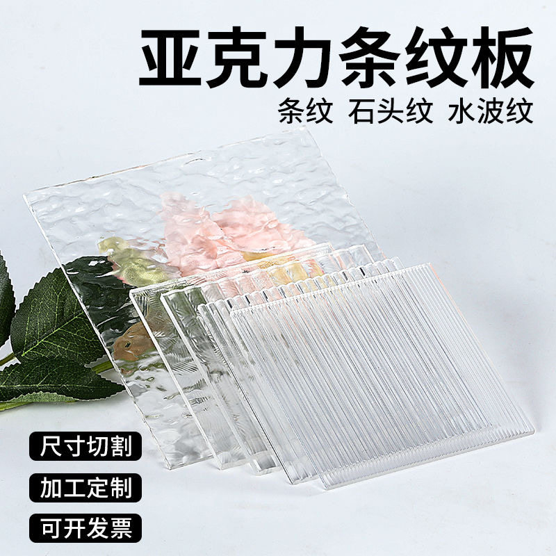 PMMA亚克力板透明条纹定制加工