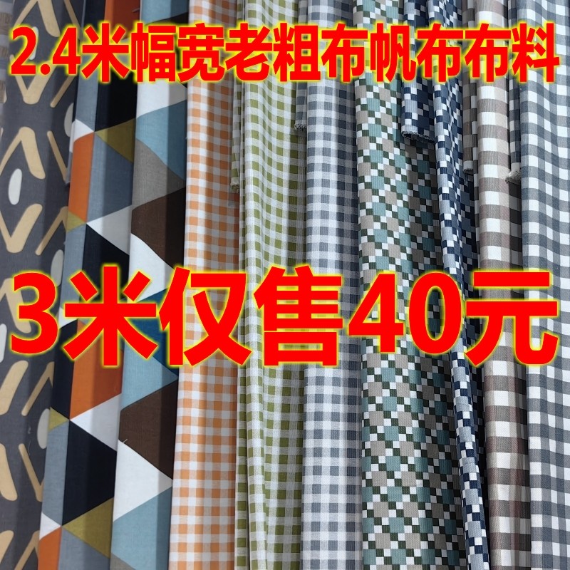 3米布老粗布帆布布料床单布沙发布夏季手工DIY布料2.4米幅宽格子