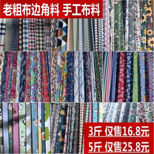 老粗布边角料下脚料论斤称3斤5斤清仓处理布头手工DIY布料小碎布