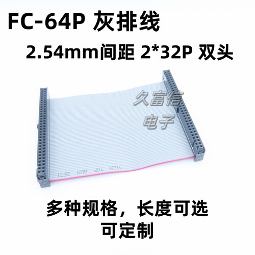 FC-64P 排线 2.54mm 64芯IDC扁平电缆 2*32PFC排线双头压接连接线