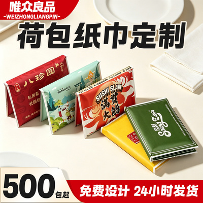 纸巾定制餐饮外卖广告荷包式皮夹式餐巾纸定做手帕纸可印logo商用