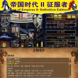 帝国时代2征服者1.0含高清版支持平台局域网自定义战役赠无限人口