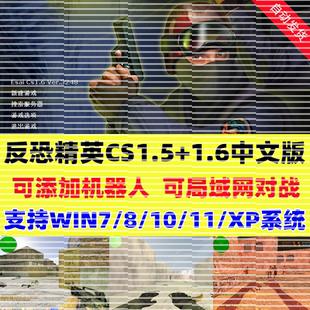 反恐精英CS1.6CS1.5中文版 带机器人可局域网联机电脑单机对战游戏