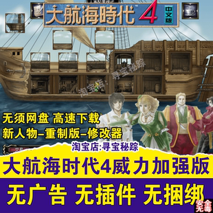 大航海时代4威力加强版+整合高清重制版含攻略修改器电脑单机游戏