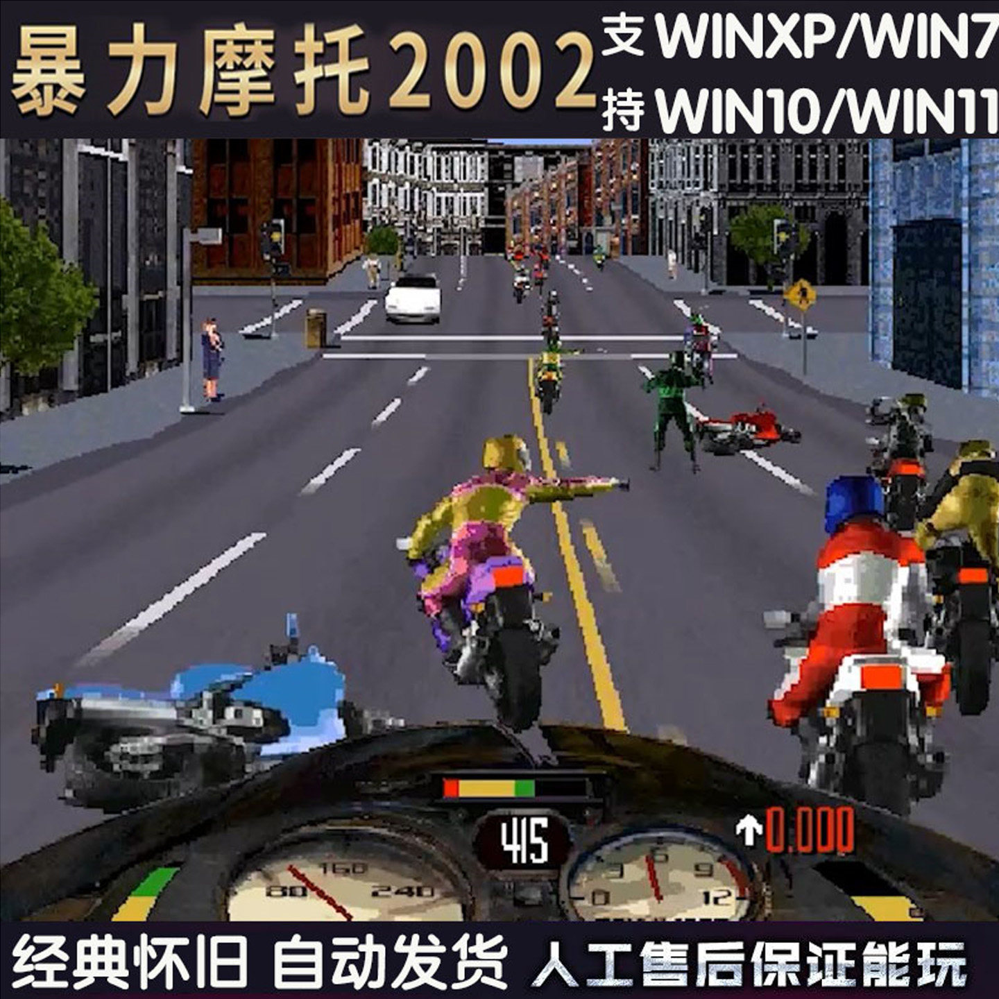 暴力摩托中文版千人版2008/2002支持WIN10/11不花屏电脑单机游戏