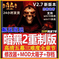 暗黑破壞神2重制版高清版送修改器存檔MOD戰(zhàn)網(wǎng)電腦單機版游戲下載