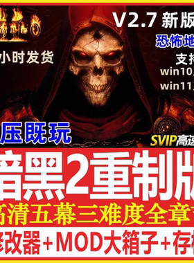 暗黑破坏神2重制版高清版送修改器存档MOD战网电脑单机版游戏下载