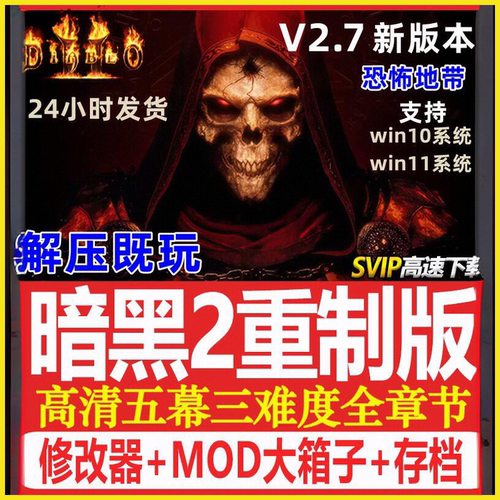 暗黑破坏神2重制版高清版送修改器存档MOD战网电脑单机版游戏下载