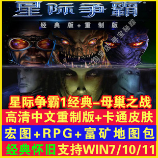 星际争霸1重制版108母巢之战高清中文版卡通版地图包电脑单机游戏