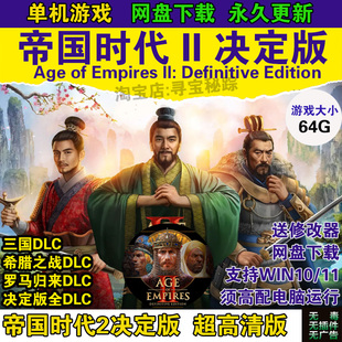 帝国时代2决定版三国dlc编年史希腊之战罗马归来免steam单机游戏