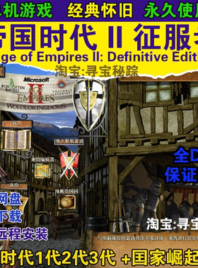 帝国时代2征服者高清版亚洲王朝罗马复兴国家崛起1234全集单机版