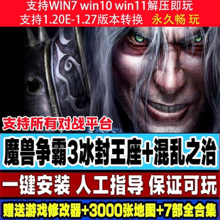1.27war3送修改器戰役地圖電腦單機游戲 魔獸爭霸3之冰封王座1.20