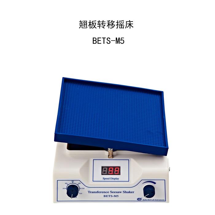 新款【BETS-M5转移微型翘板摇床/圆周脱色BETS-M1定包邮