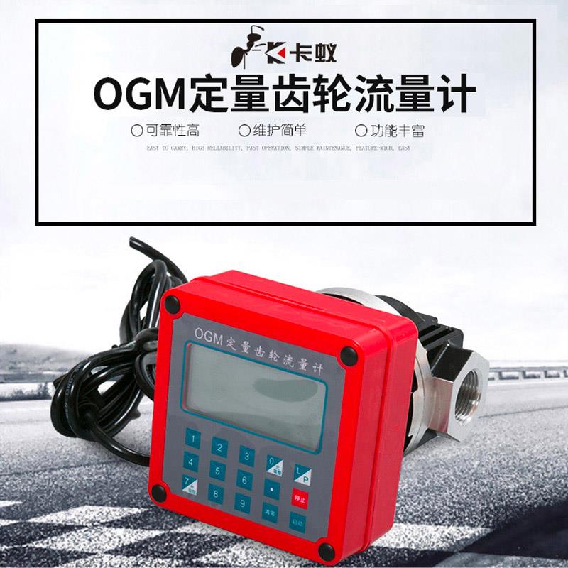 新款卡蚁OGM齿轮流量计汽油机油柴油12V24V220V电子定量油表包邮