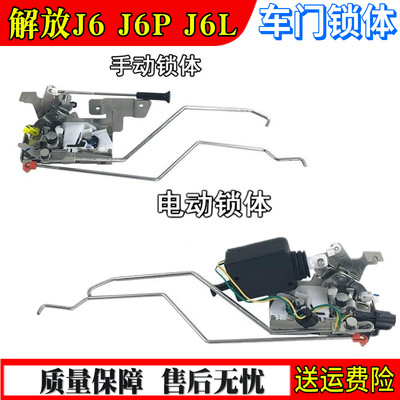 解放J6J6PJ6L车门锁体原厂配件