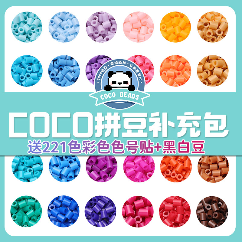 COCO融合拼豆补充包221色材料包全套mard家豆子颗粒2.6mm手工diy,玩具/童车/益智/积木/模型,拼豆/拼豆工具,淘宝优惠券,粉丝福利购,淘宝优惠卷