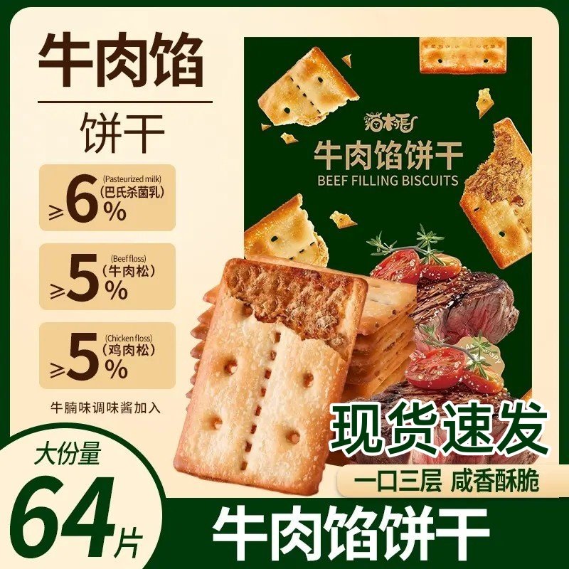 猫村长层层酥脆牛肉馅饼干休闲解馋肉松夹心营养解馋零食品,零食/坚果/特产,肉松饼,淘宝优惠券,粉丝福利购,淘宝优惠卷
