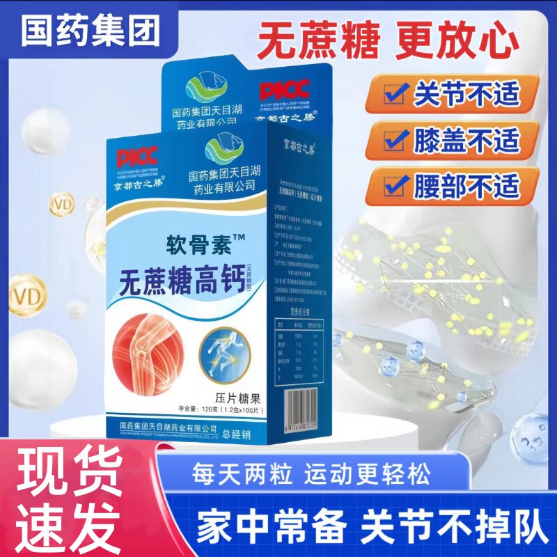 国药集团天目湖氨糖软骨素钙片中老年父母补钙无蔗糖高钙片