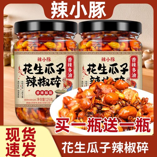 辣小豚花生瓜子辣椒碎买一送一