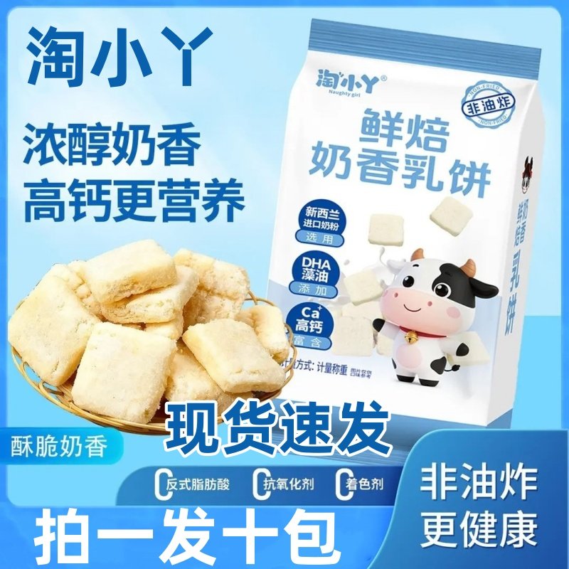 淘小丫奶香乳饼鲜焙奶香乳饼非油炸营养高钙休闲小零食10袋,零食/坚果/特产,酥性饼干,淘宝优惠券,粉丝福利购,淘宝优惠卷