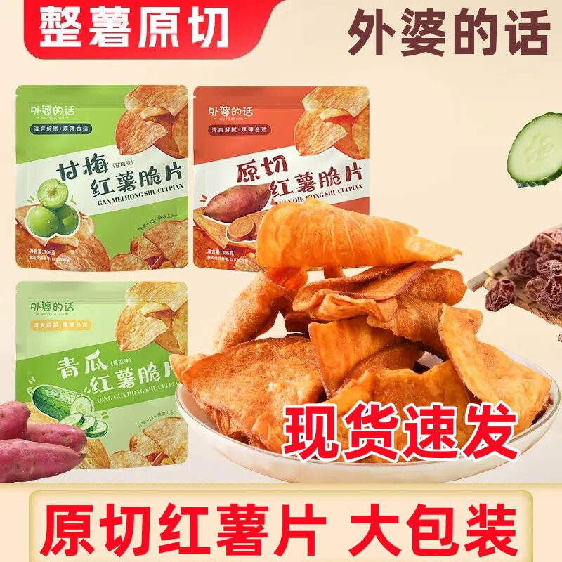 外婆的话红薯片大包装