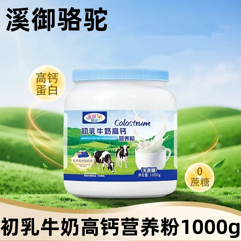 溪御骆驼初乳高钙牛奶营养粉新西兰奶源中老年人早餐代餐粉冲泡