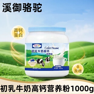 溪御骆驼初乳高钙牛奶营养粉新西兰奶源中老年人早餐代餐粉冲泡