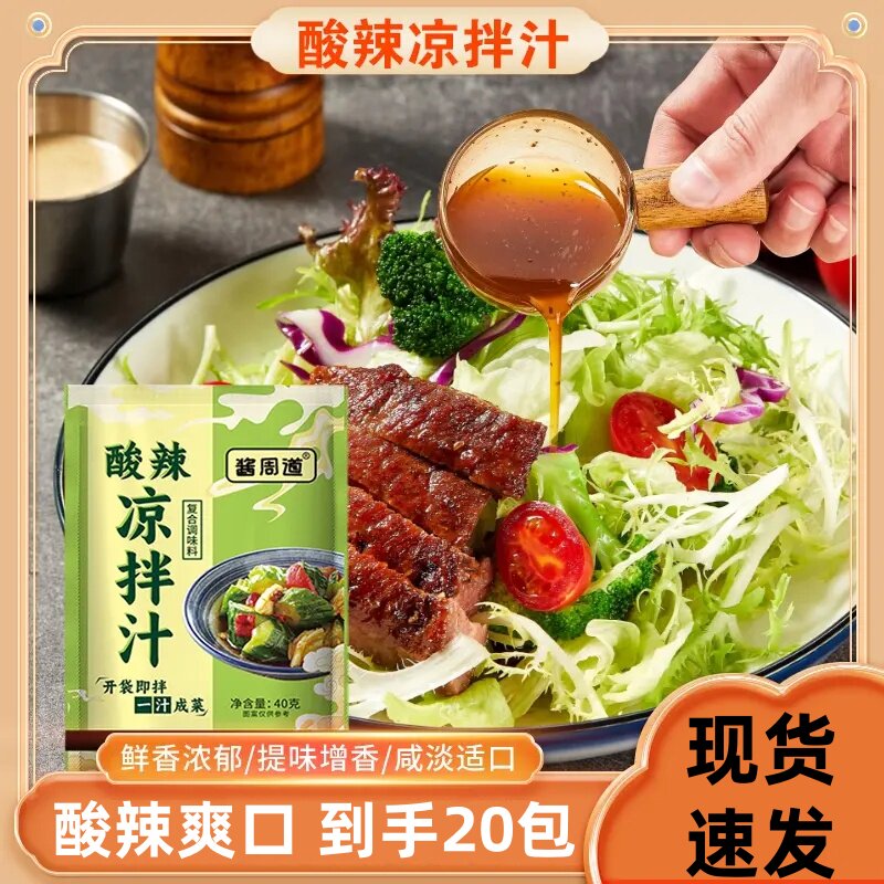 酱周道酸辣凉拌汁家用