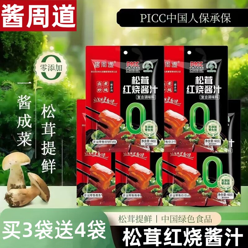 酱周道松茸红烧酱汁料包