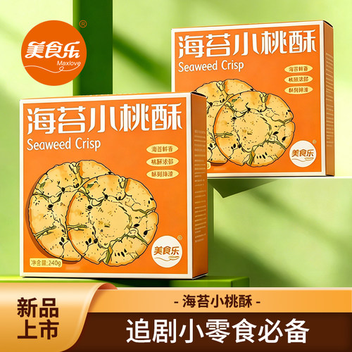 海苔小桃酥 240g/盒 告别传统 好吃不齁