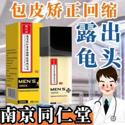 【南京同仁堂】包皮不手术一次性修复包茎回缩矫正包皮过长护理液