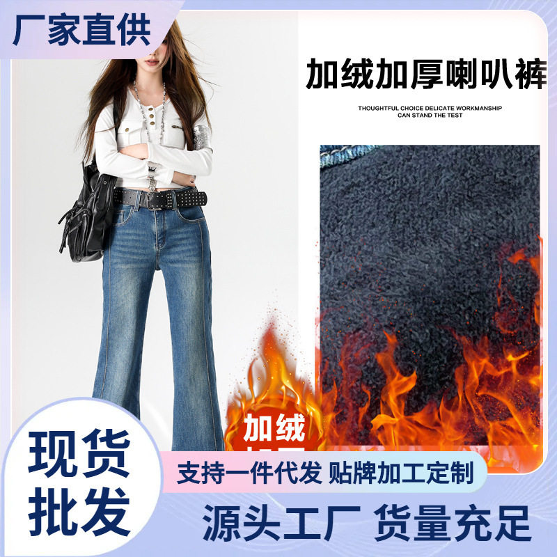 新款加绒加厚弹力微喇叭牛仔裤