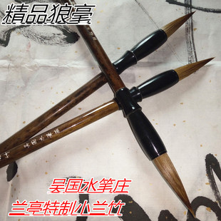 文房四宝 吴国水笔庄 兰亭特制小兰竹笔 书画院监制笔 狼毫笔