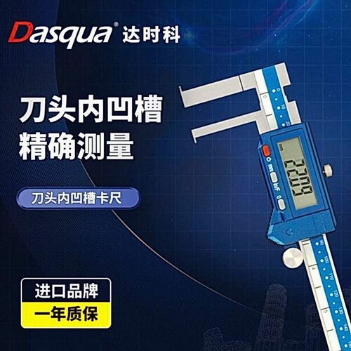 达时科刀头内凹槽数显卡尺10-150 11-200mm 2070-1105防尘防水
